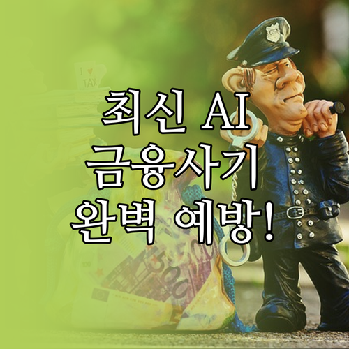 에이닷 AI로 고도화된 금융사기 탐지..