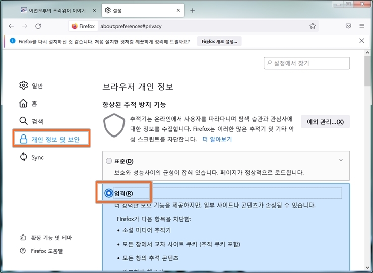파이어 폭스 보안 강화 3단계
