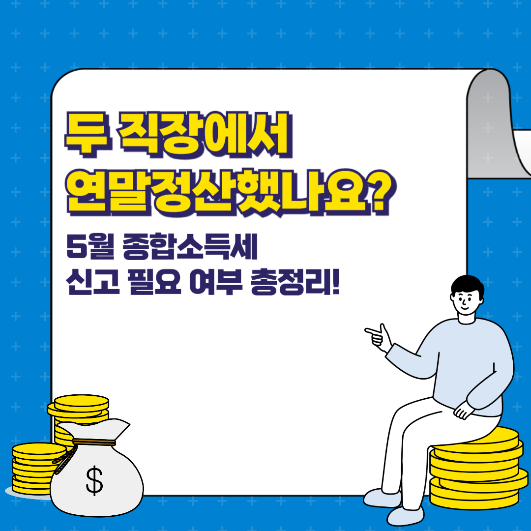 두 직장에서 연말정산했나요? 5월 종합소득세 신고 필요 여부 총정리!