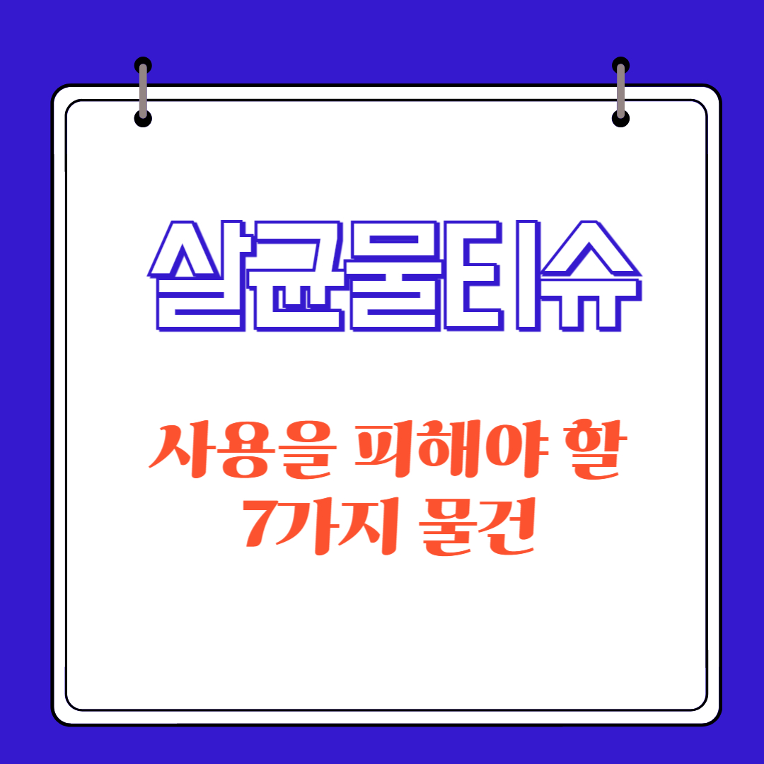 살균물티슈 사용을 피해야 할 7가지 물건