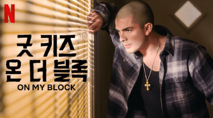 굿 키즈 온 더 블록