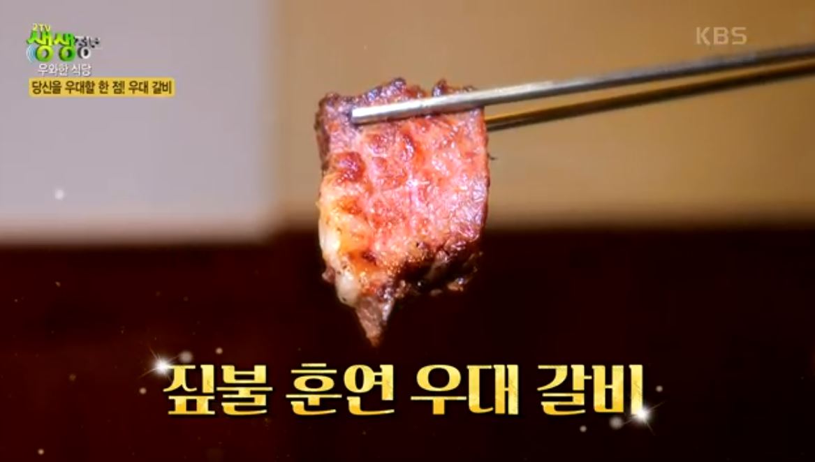 우대갈비 맛집_희긔부위_생생정보통 맛집오늘