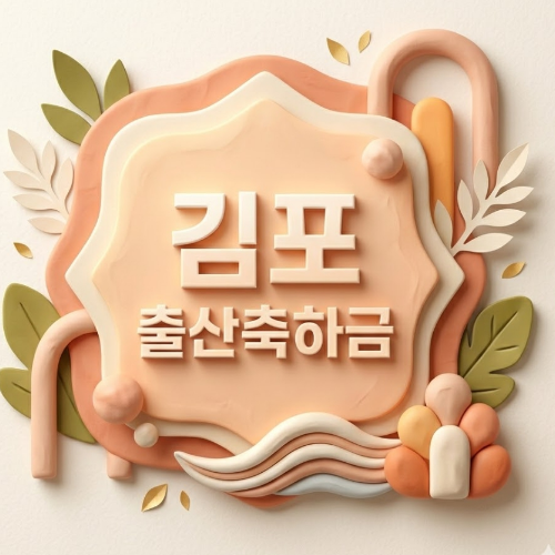 김포 출산축하금