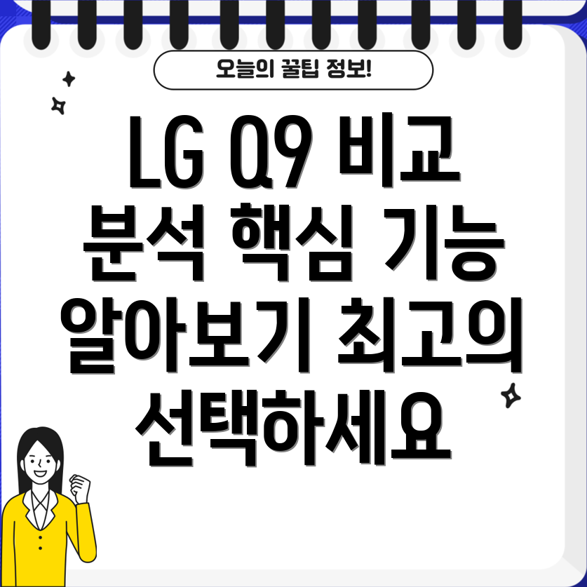 LGQ9매일바뀌는인기상품핵심비교분석및선택가이드