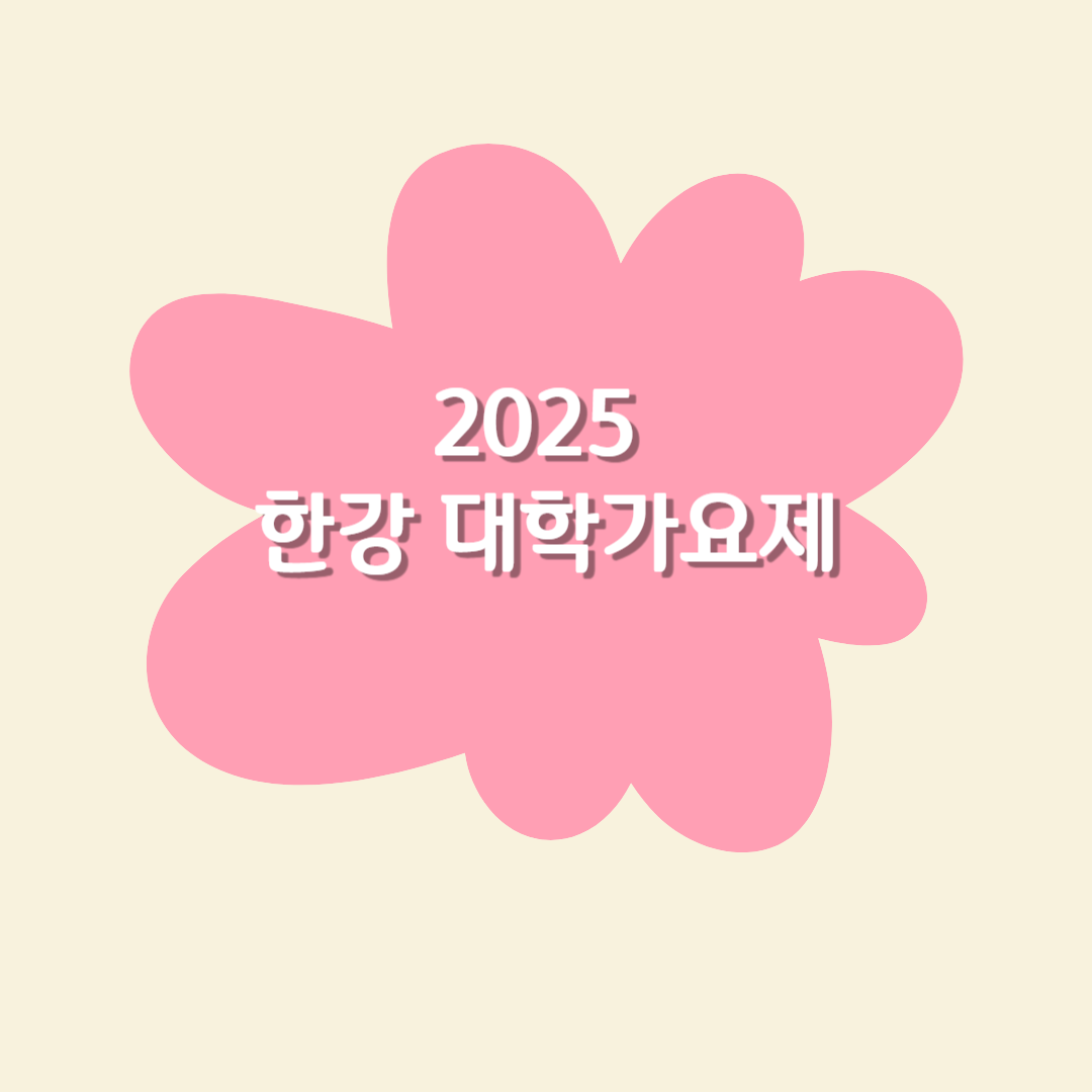2025 한강 대학가요제