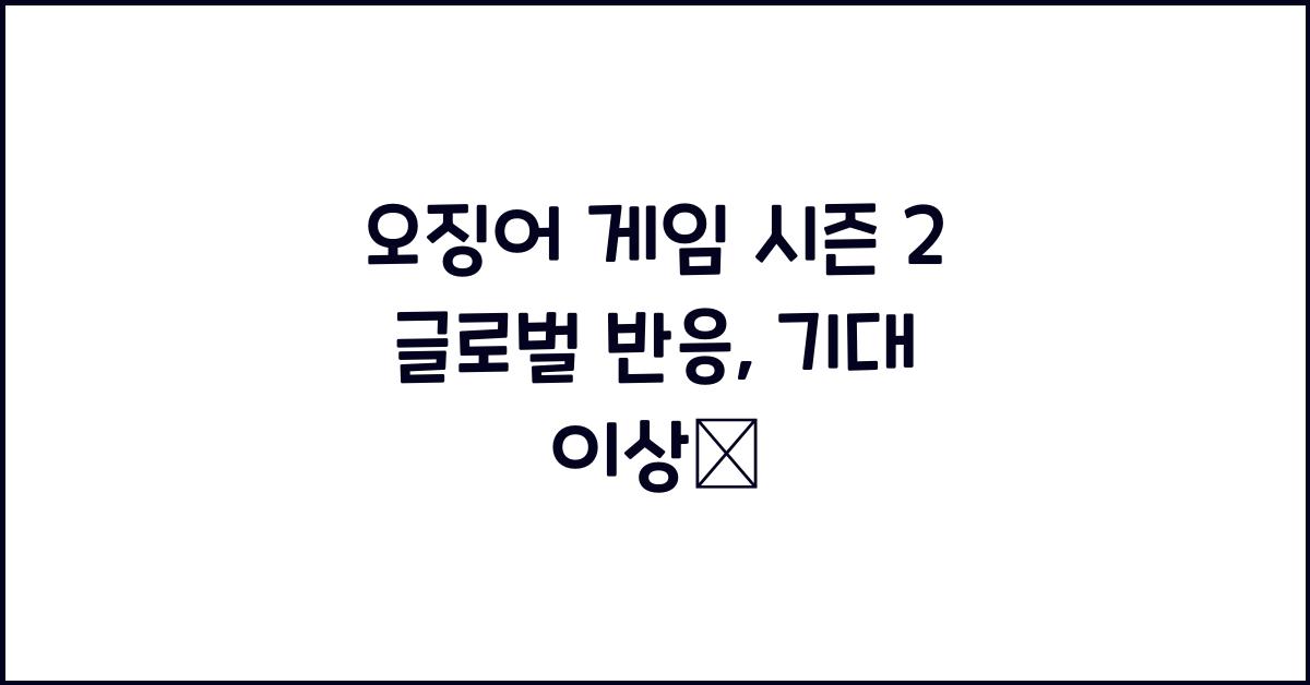 오징어 게임 시즌 2 글로벌 반응