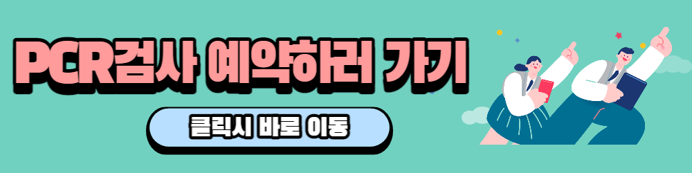 씨젠의료재단 PCR검사 예약