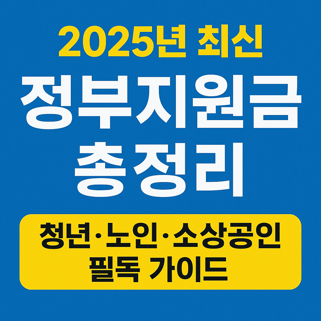 정부지원금 총정리