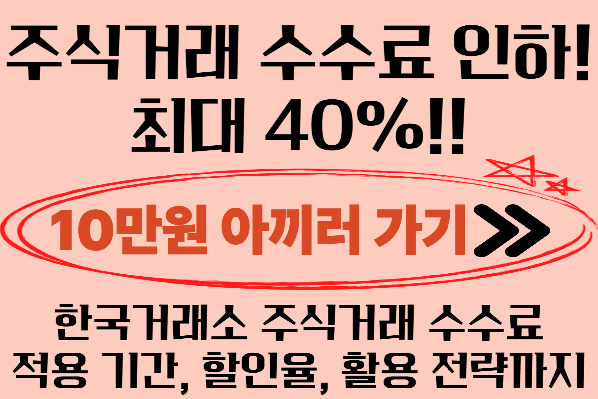 한국거래소 주식거래 수수료 감소