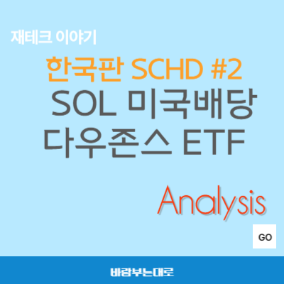 SOL 미국배당다우존스 ETF 분석