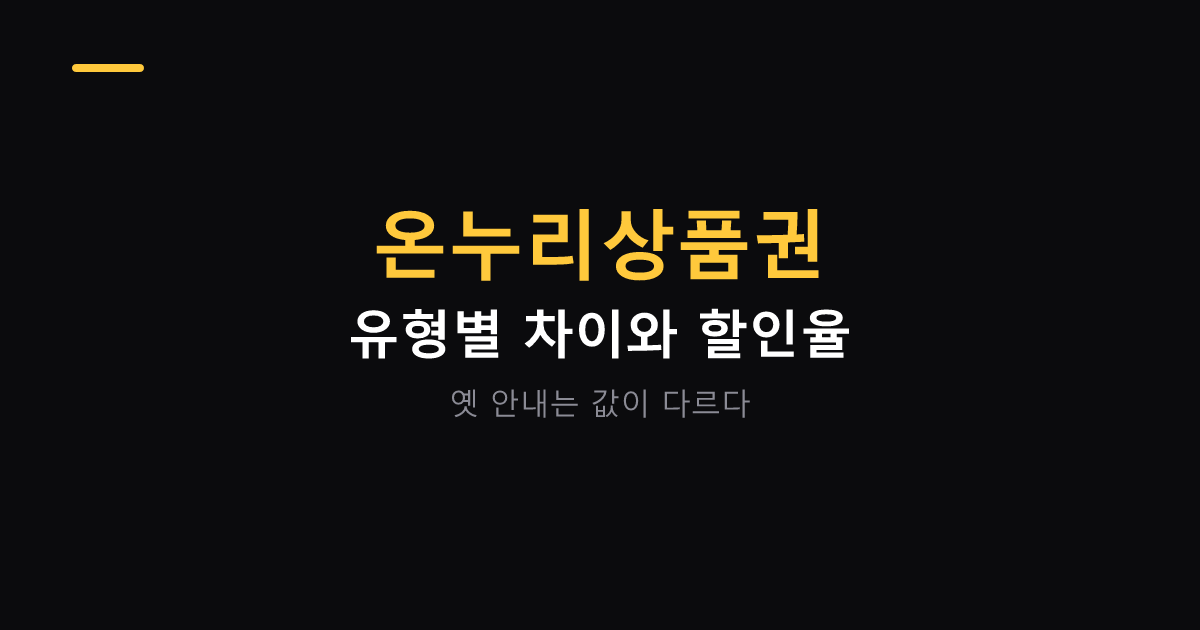 온누리상품권 유형별 차이 대표 이미지