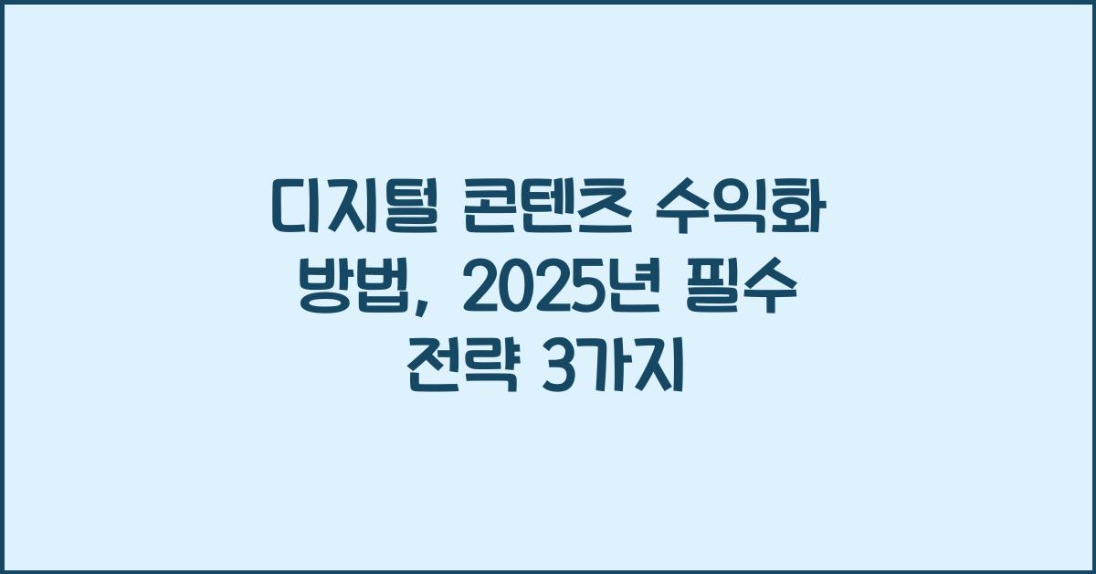 디지털 콘텐츠 수익화 방법