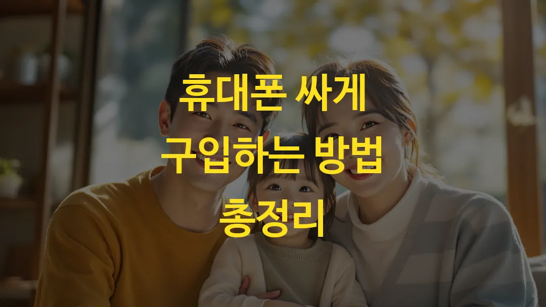 휴대폰 싸게 구입하는 방법 총정리