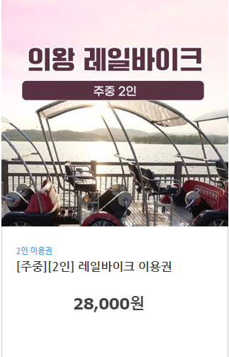 의왕 레일바이크 예약