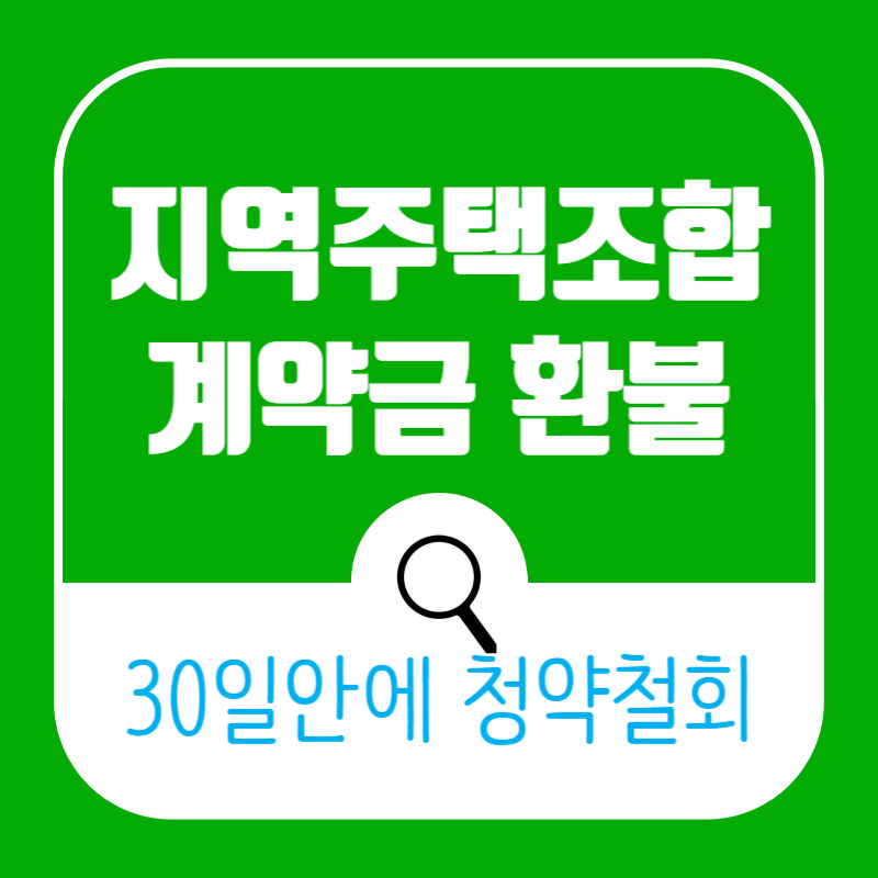 지역주택조합 탈퇴 방법│가입 후 후회한다면 환불 가능할까? 45년 개발자가 말하는 현실