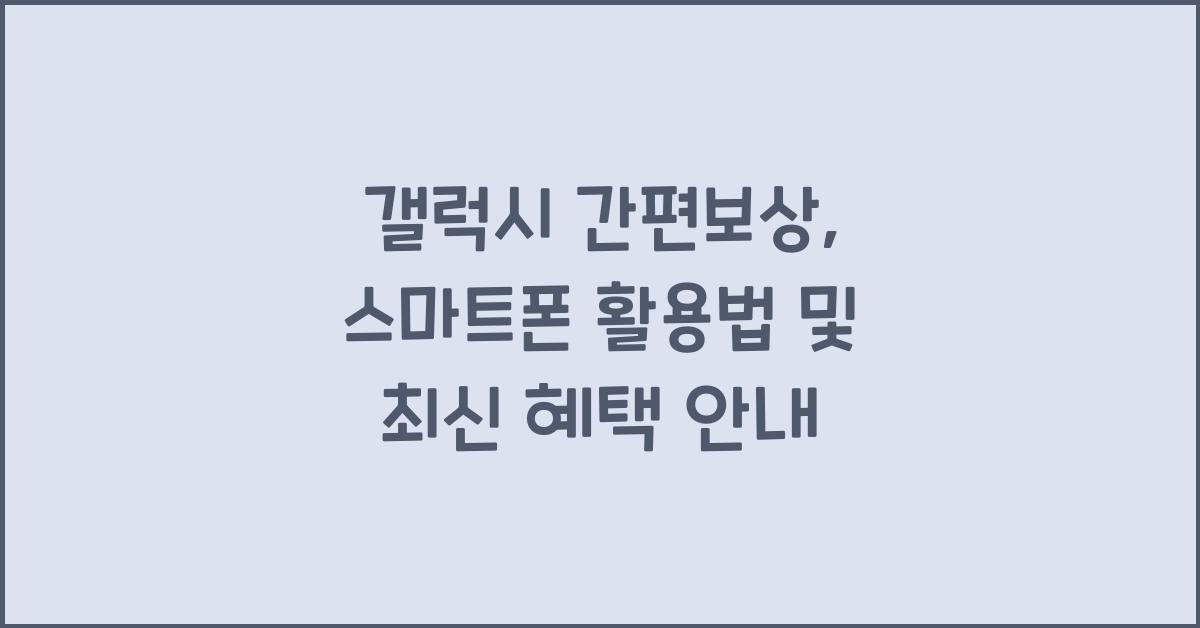 갤럭시 간편보상