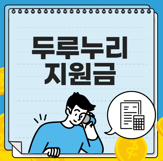 두루누리 지원금 신청, 조회, 대상