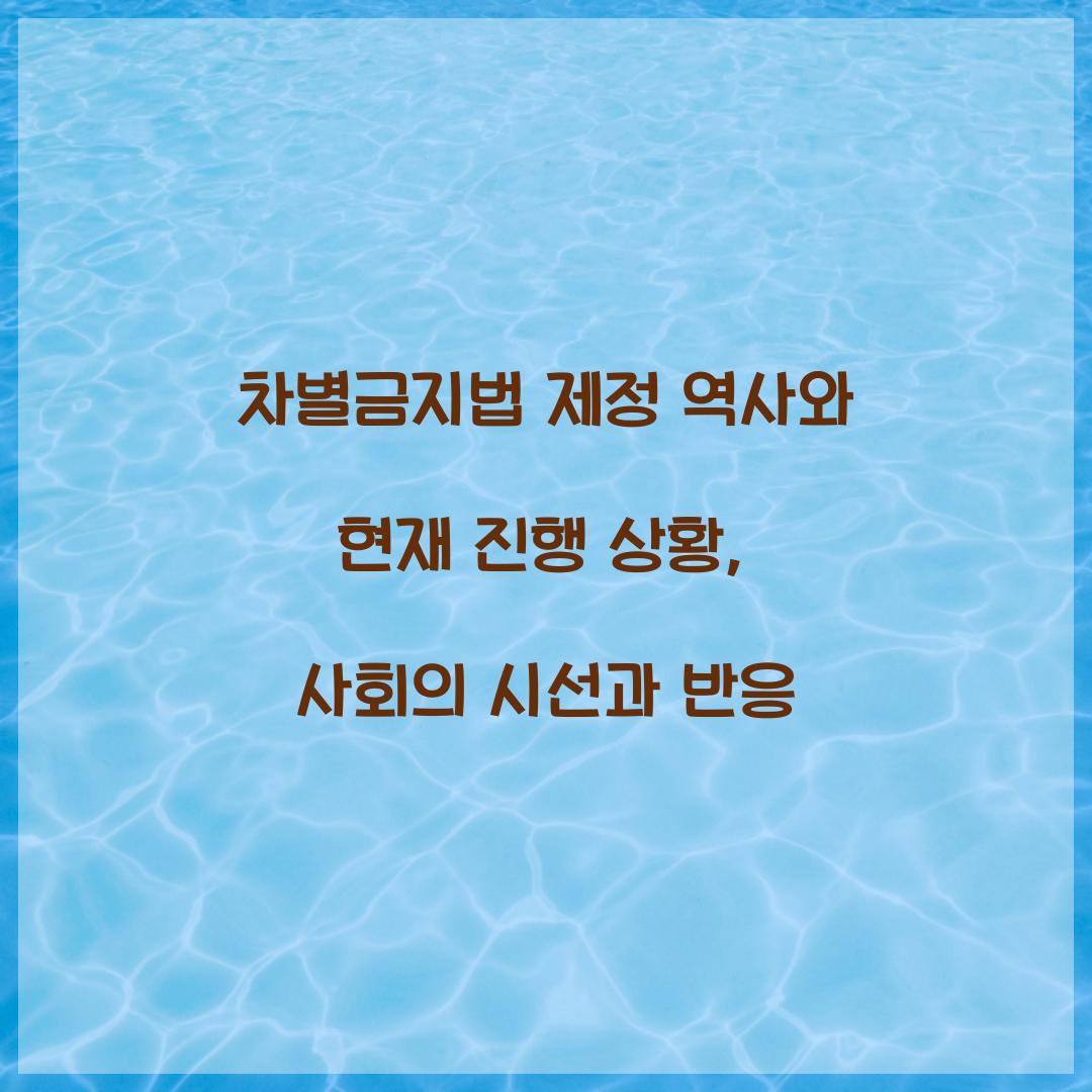 차별금지법 제정 역사와 현재 진행 상황
