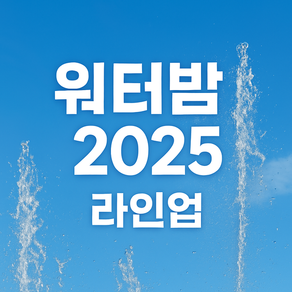 워터밤 2025 라인업 & 일정 썸네일 이미지