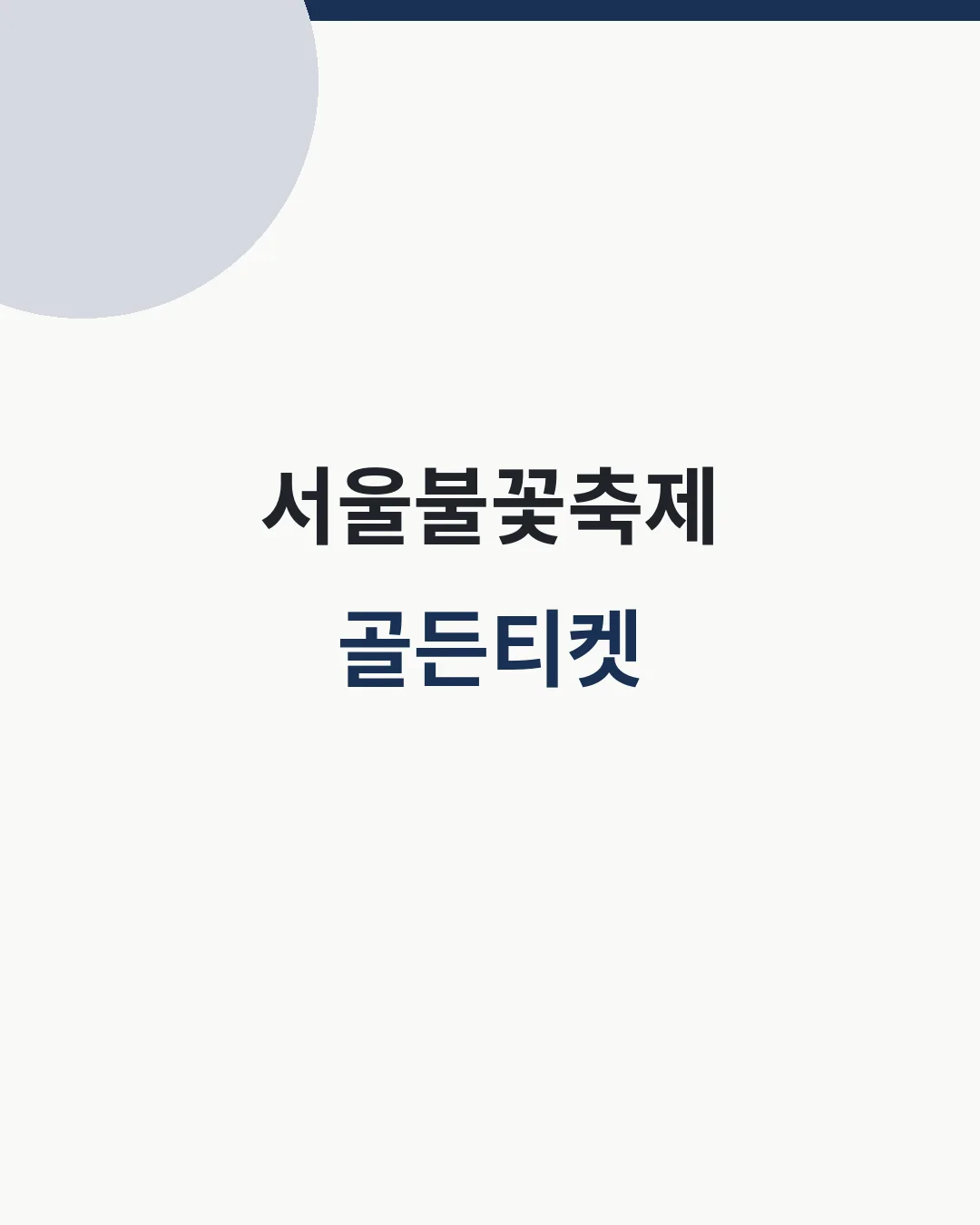 서울세계불꽃축제 골든티켓 응모 대표이미지