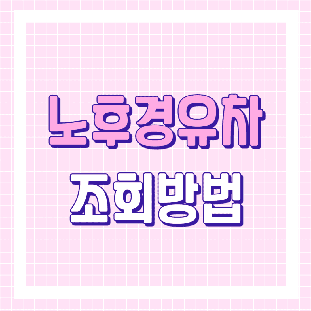 노후 경유차 조회 방법 안내