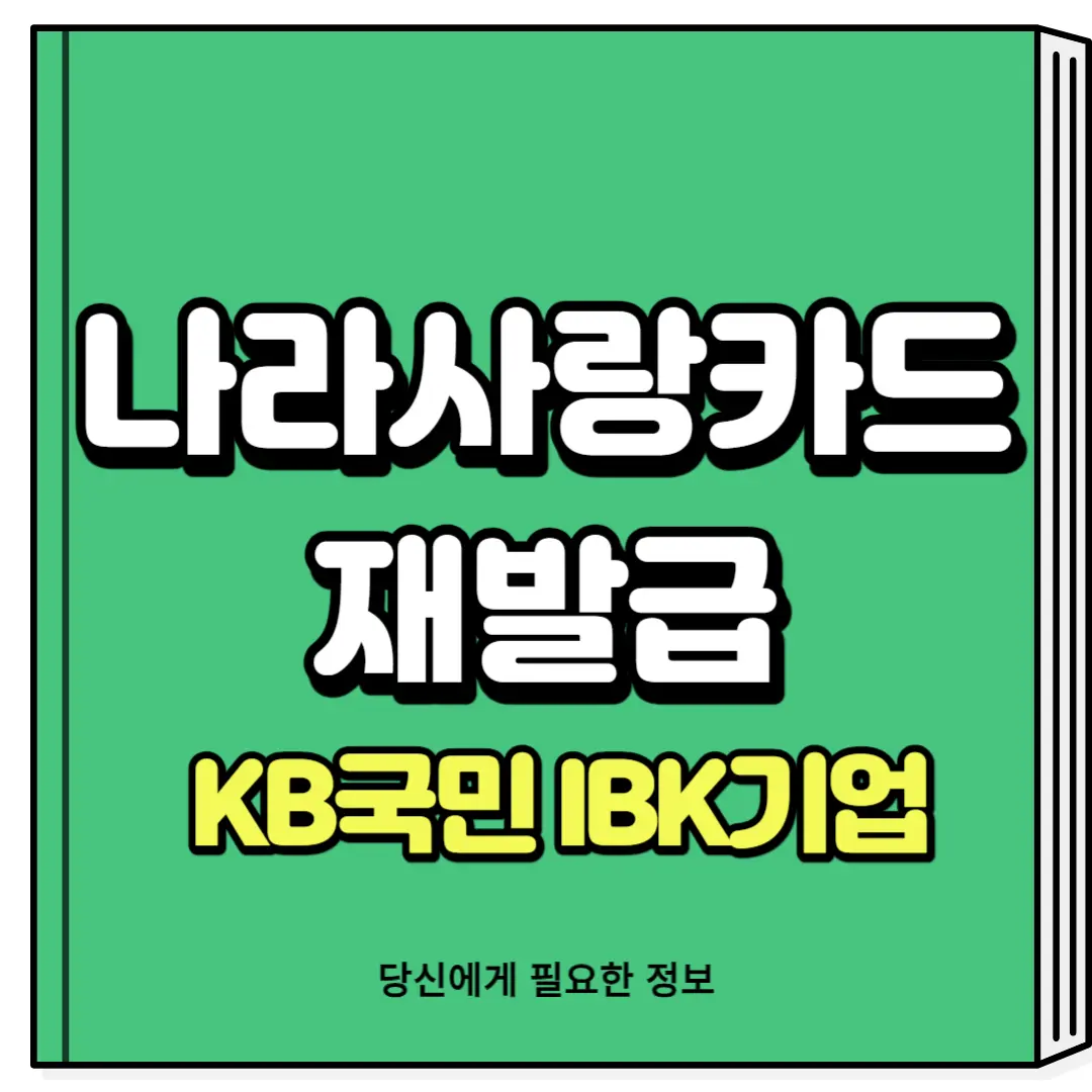KB IBK 나라사랑카드 재발급 기간