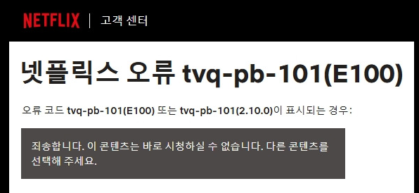 넷플릭스 오류코드 E100 와 tvq-pb-101 발생이유 원인 해결방법