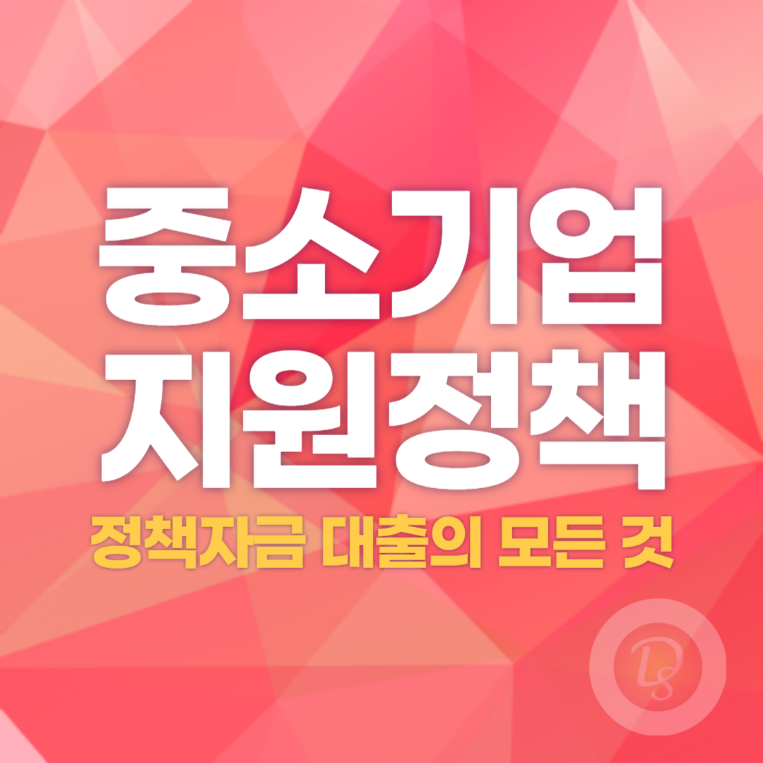 중소기업 지원 정책_정책자금 대출의 모든 것