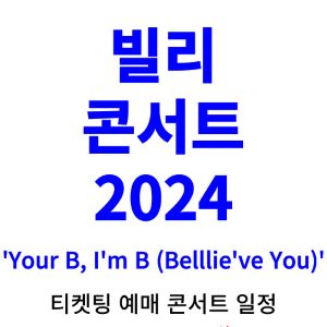 빌리-콘서트-티켓팅-예매-2024-일정