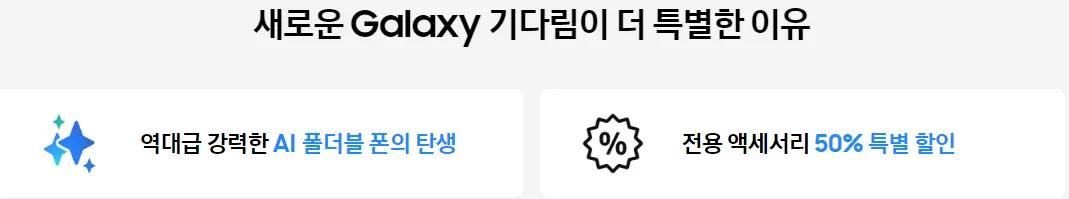 삼성전자 갤럭시 사전 구매 알림신청 혜택