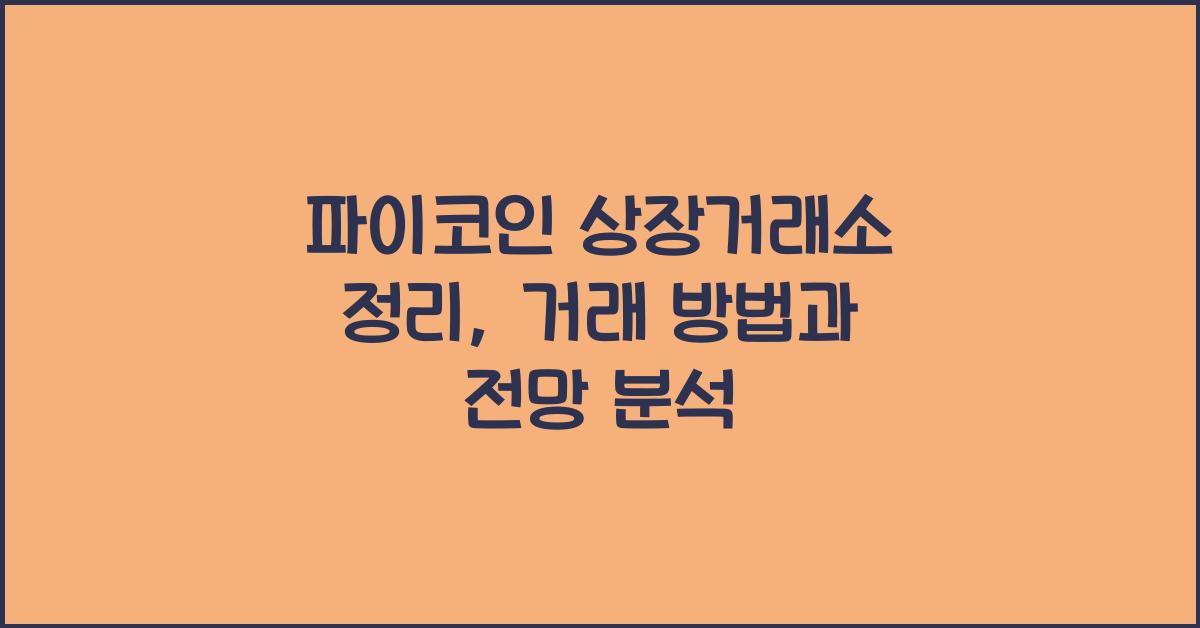 파이코인 상장거래소