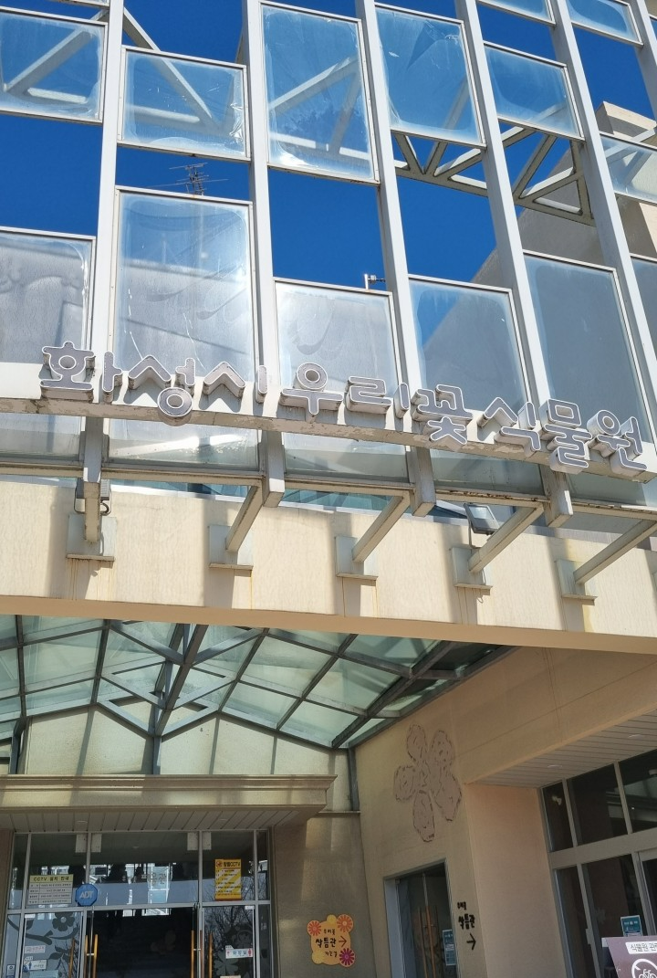 화성시 우리꽃 식물원