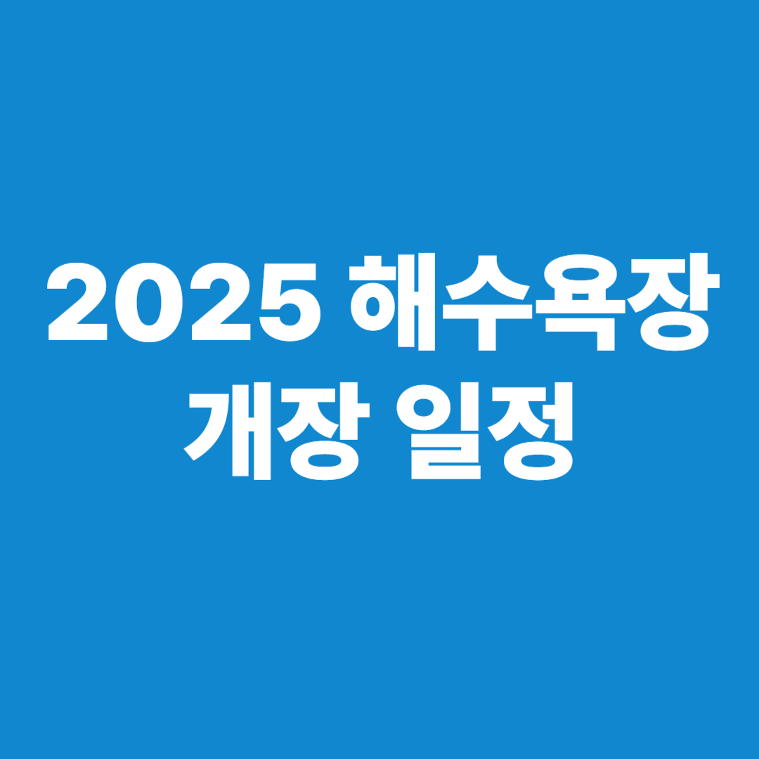 해수욕장