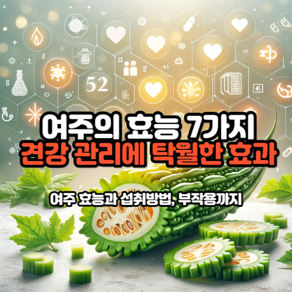 여주의효능