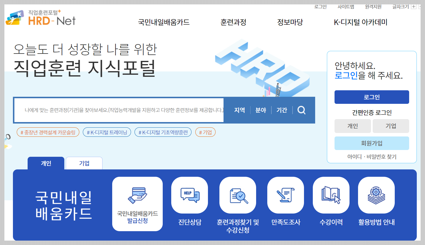 국민내일배움카드 신청자격 및 신청방법