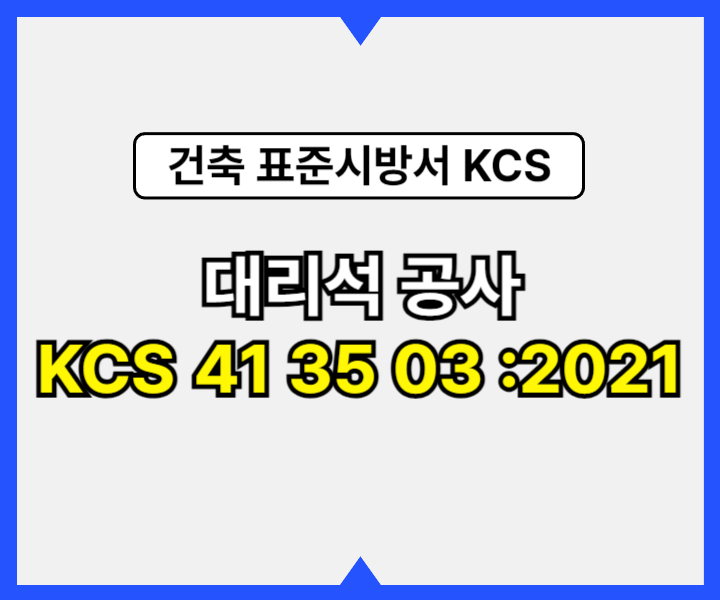대리석 공사 KCS 41 35 03 :2021 건설 표준시방서1