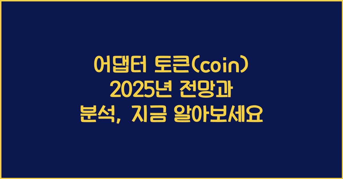 어댑터 토큰(coin) 2025년 전망과 분석