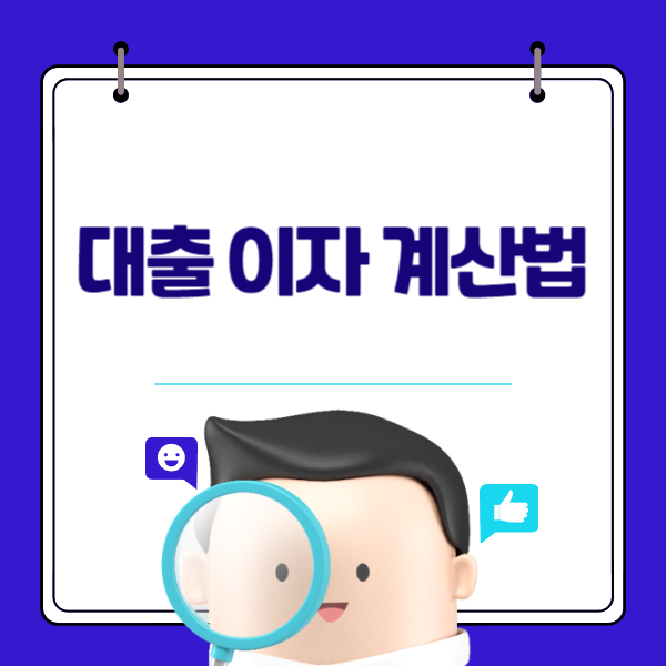 대출 이자 계산법: 대출 이자를 계산하는 방법과 이해하기 쉬운 예시
