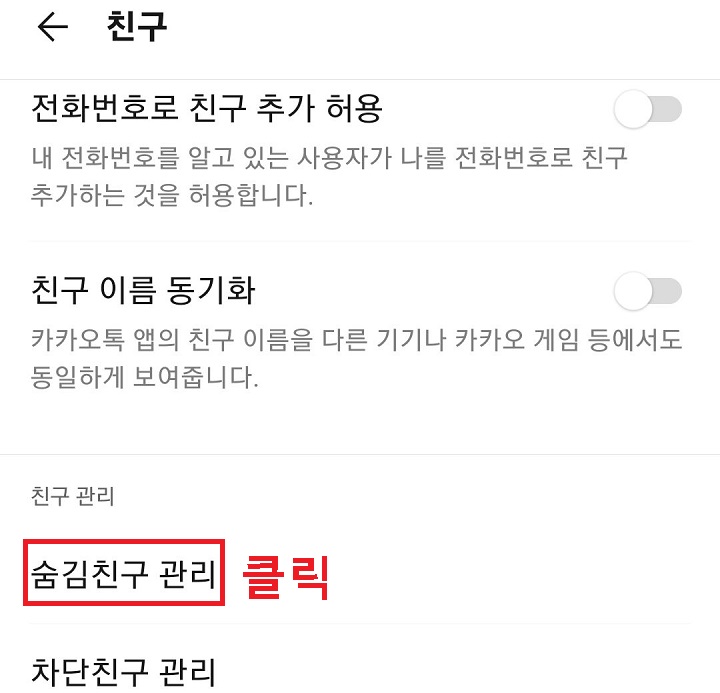 숨김친구 관리 클릭함