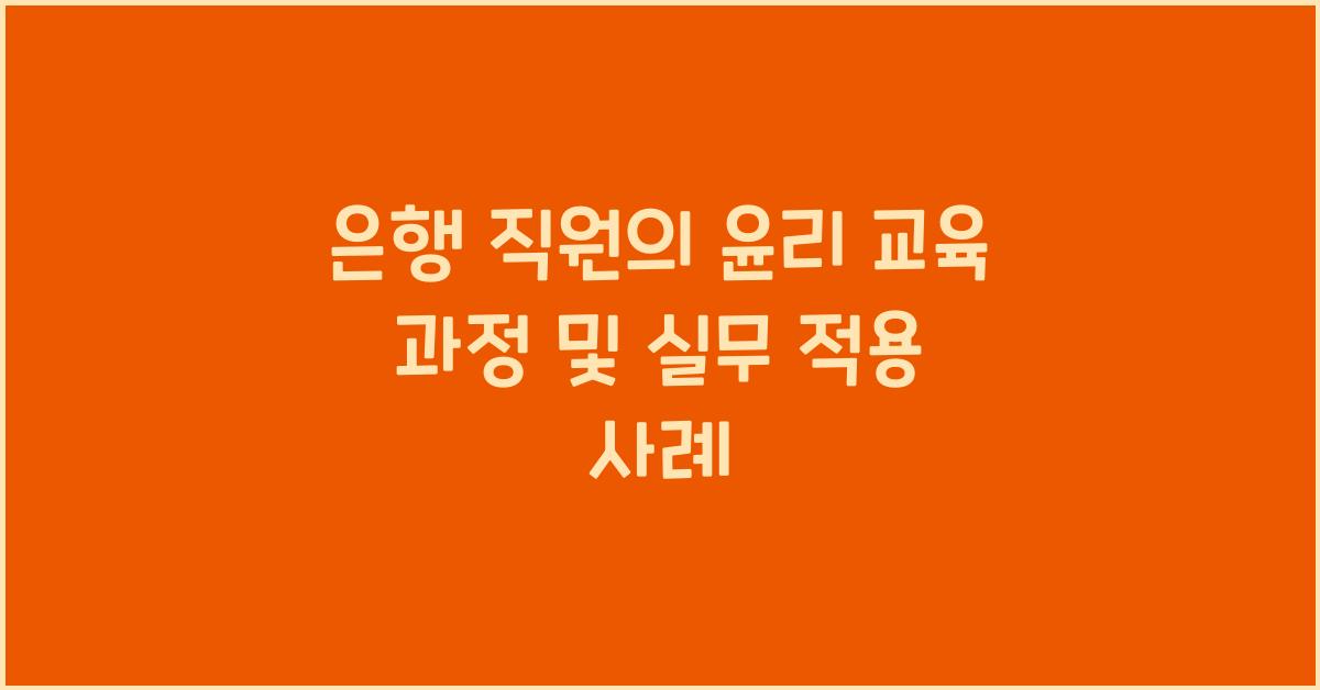 은행 직원의 윤리 교육 과정