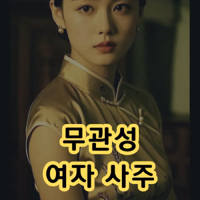 무관성 여자 사주 연애