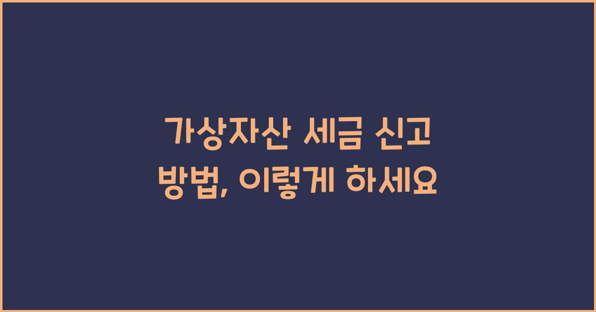 가상자산 세금 신고 방법