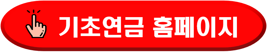 보건복지부기초연금