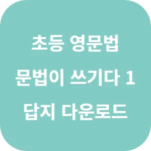 초등 영문법 문법이 쓰기다 기본 1 답지 섬네일