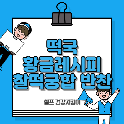 떡국 황금레시피