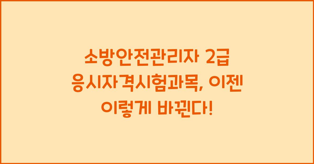 소방안전관리자 2급 응시자격시험과목
