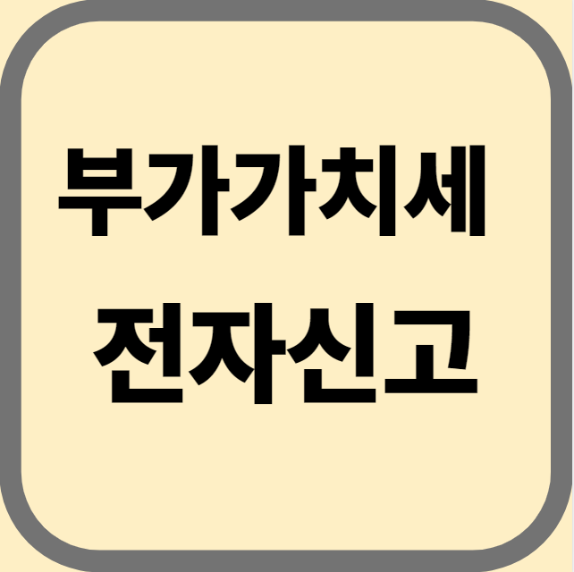 부가가치세 전자신고 사진