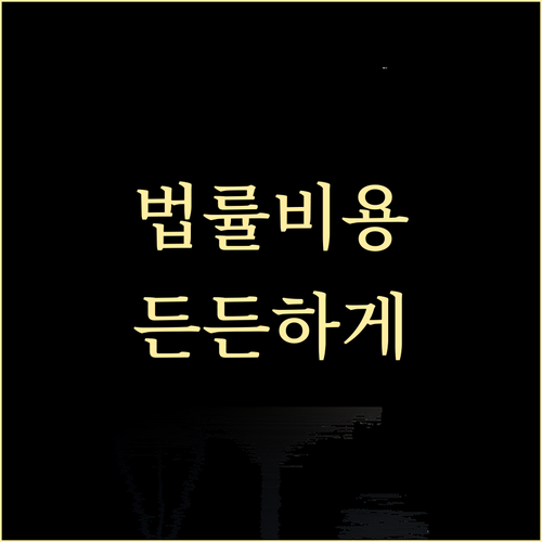 운전자보험, 예상치 못한 법률 비용 ..