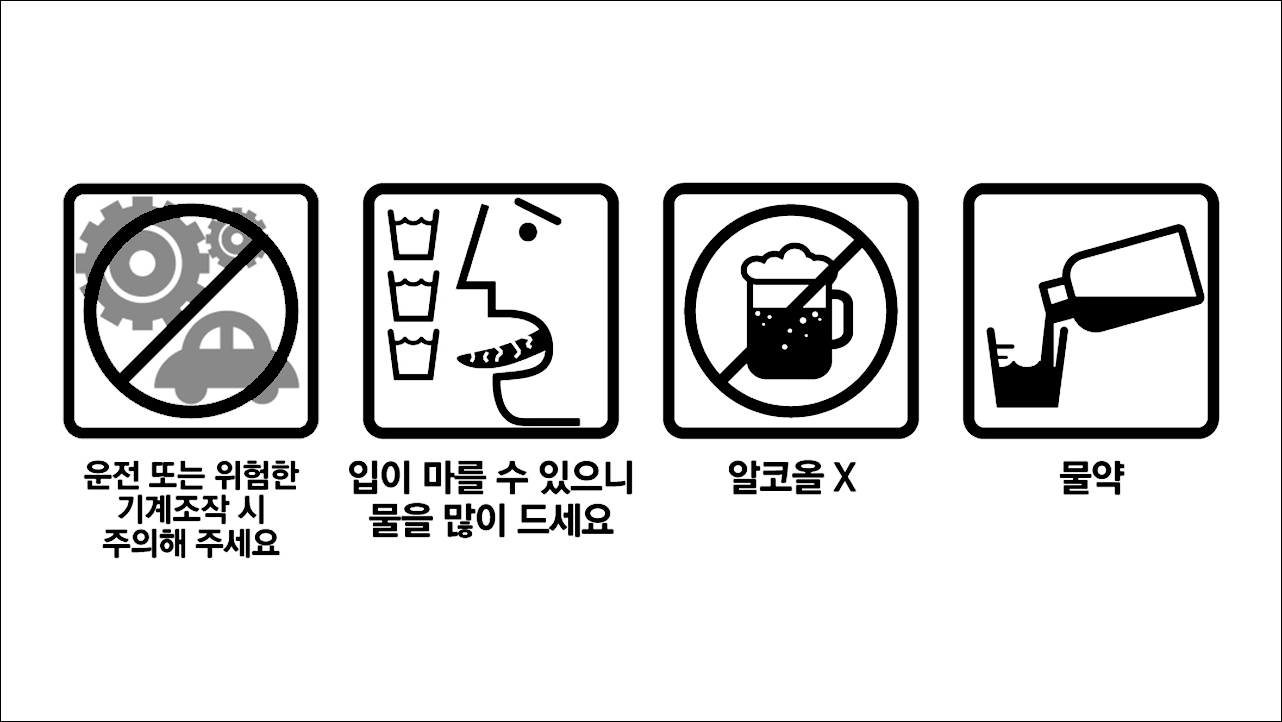 운전위험한기계조작주의&#44; 입마름주의&#44; 알코올X