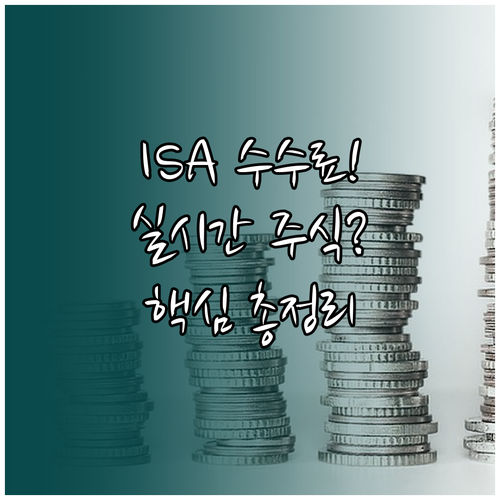 ISA 수수료 비교와 실시간 주식 투..